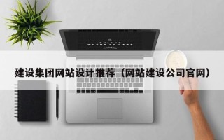 新野建设集团网站设计推荐（网站建设公司官网）